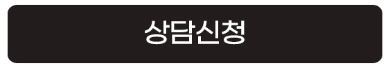 상담신청